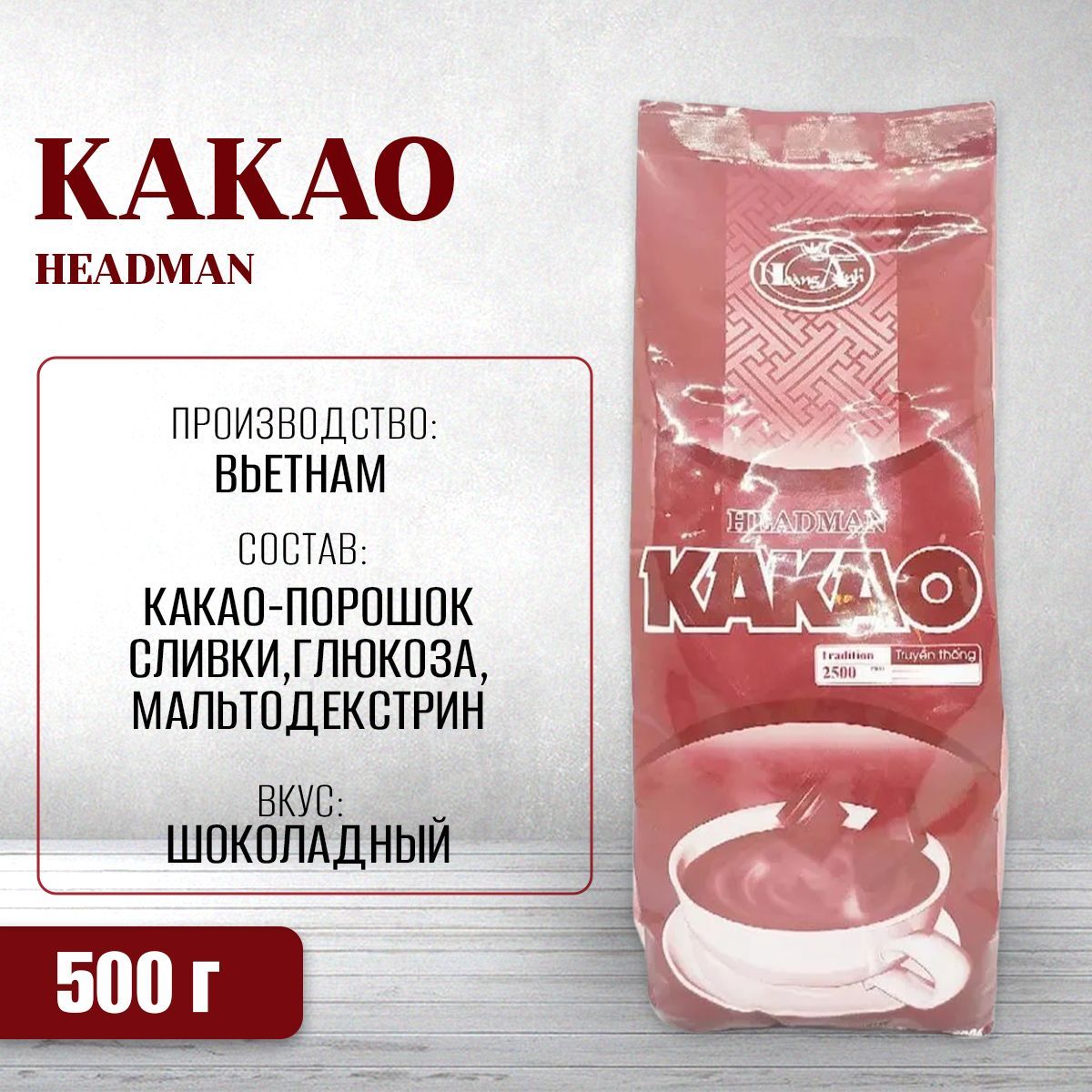 Вьетнамское Какао Headman со вкусом шоколада 500 г (в мягкой упаковке) -  Вьетнамский кофе и чай Savatava