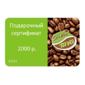 sv029 - Подарочный сертификат 2000р v2